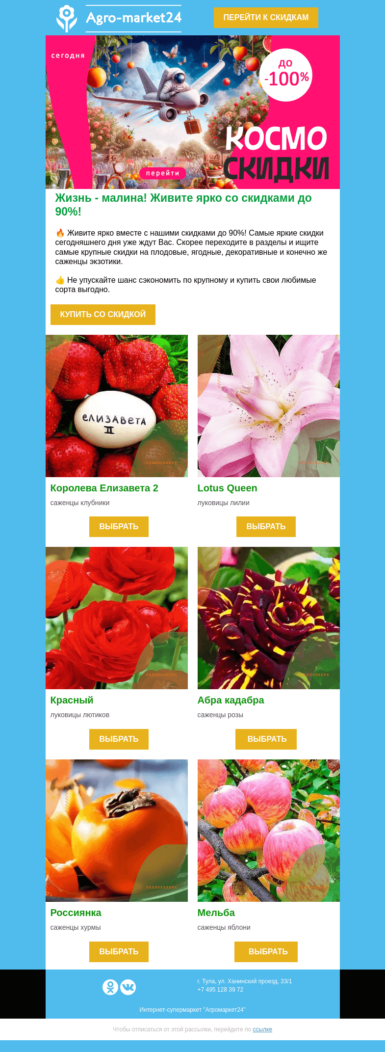 Письмо компании «Agromarket24» на тему « 😍🔥 Жизнь - малина! Жить нужно ярко и со скидками до 90%.»