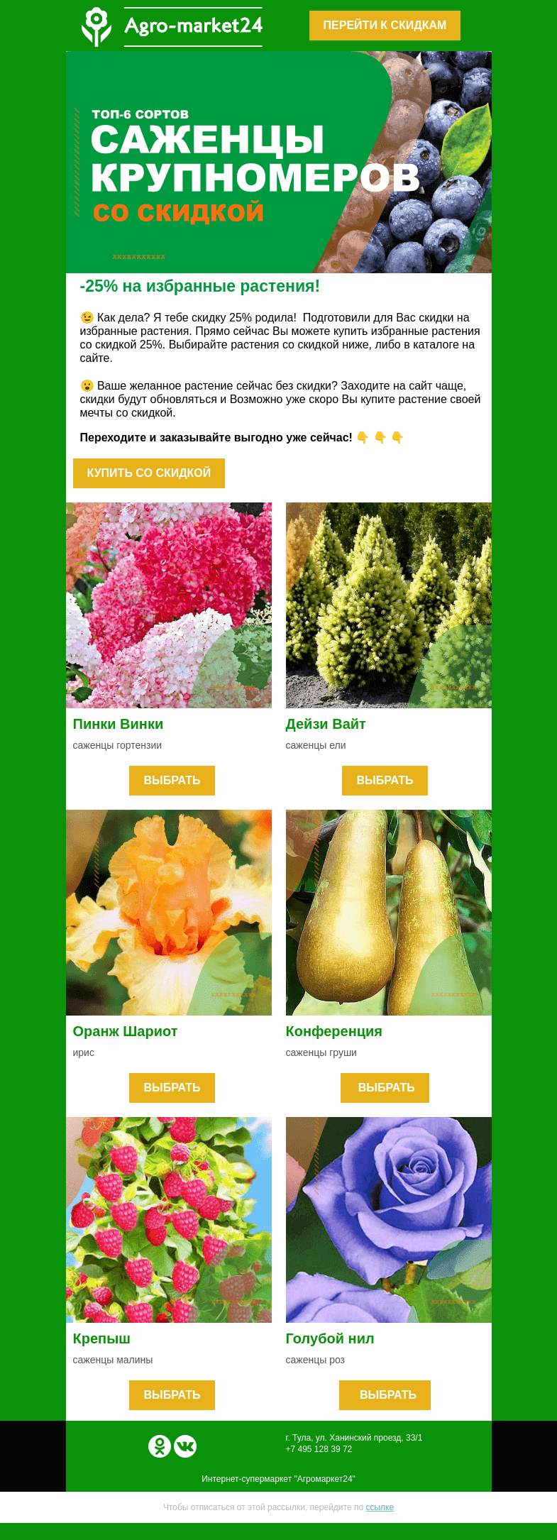 Письмо компании «Agromarket24» на тему «😍 Как дела? Я тебе скидку 25% родила! Любимые растения уже ждут Вас.»