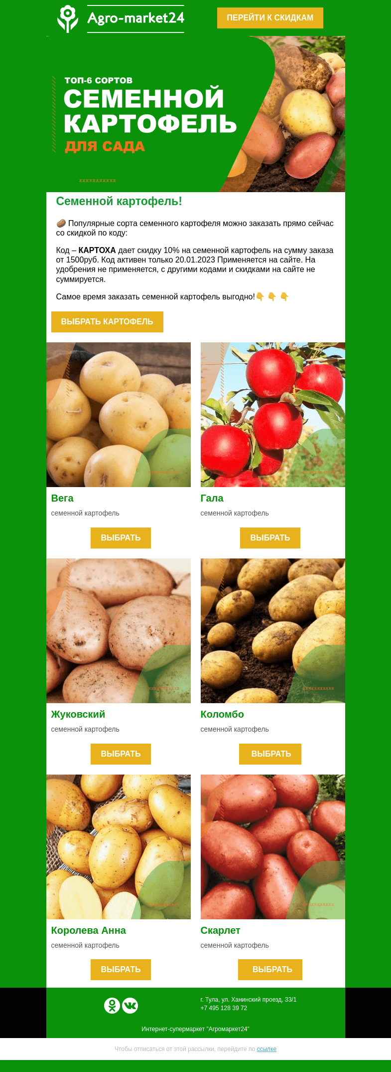 Письмо компании «Agromarket24» на тему «🥔😉 Семенной картофель со скидкой! Код уже в письме.»