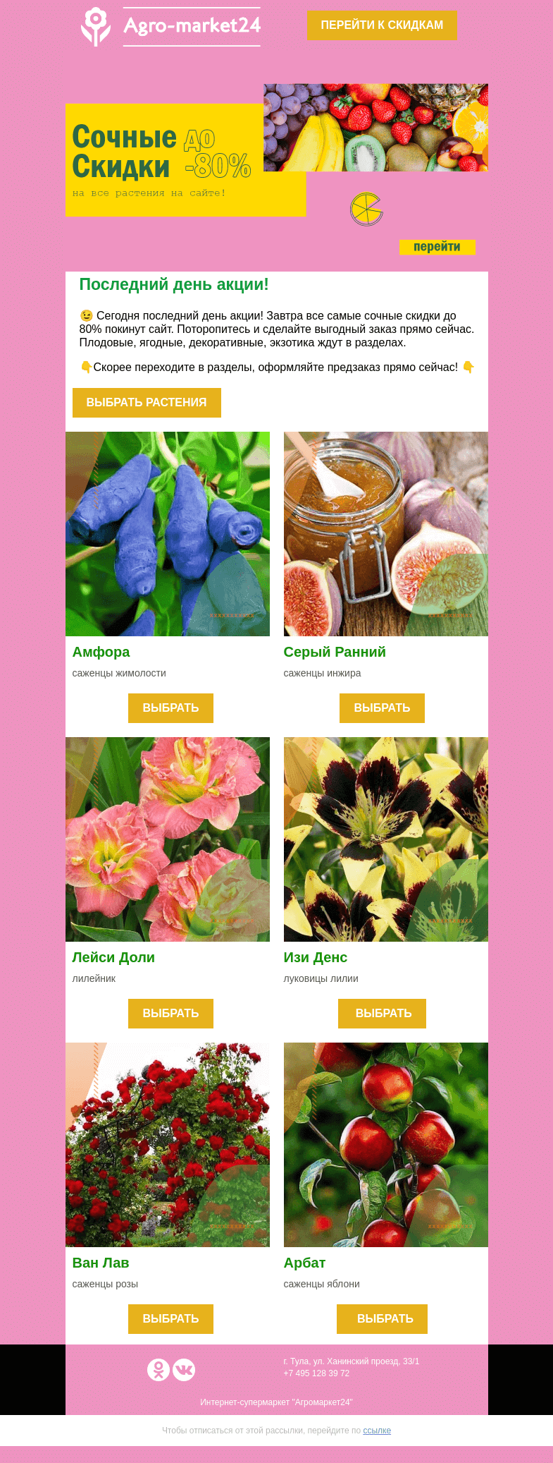 Письмо компании «Agromarket24» на тему «😉🌱 Сочные скидки скоро покинут сайт! Поторопитесь купить выгодно.👇👇»