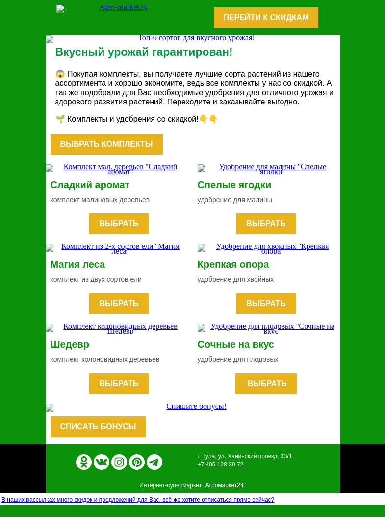 Письмо компании «Agromarket24» на тему «🌱😍 Комплект + удобрение со скидкой! Переходите и заказывайте.»