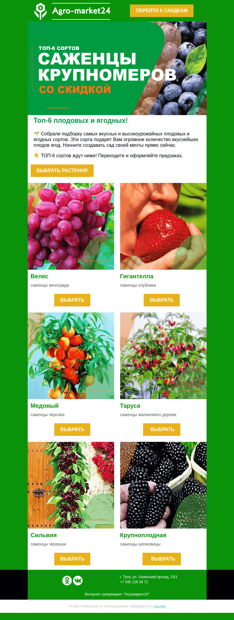 Письмо компании «Agromarket24» на тему «🍓🍒 Плодовые и ягодные в каждый сад! Топ-6 сортов уже в письме.»
