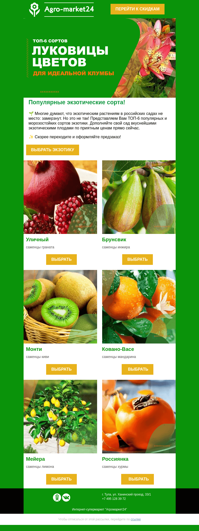 Письмо компании «Agromarket24» на тему «🔥😲 Саженцы экзотики! Топ-6 морозостойких сортов уже в письме.»