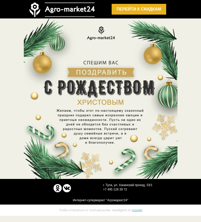 Письмо компании «Agromarket24» на тему «✨💚Поздравляем с Рождеством Христовым! »