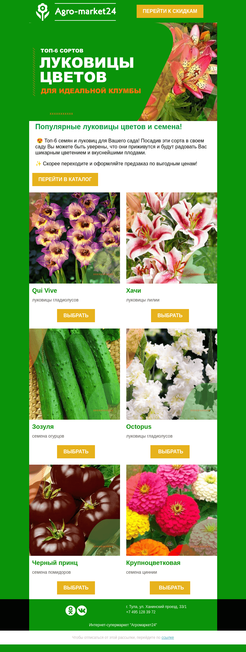 Письмо компании «Agromarket24» на тему «✨🔥 Луковицы цветов и семена! Топ-6 сортов для сада.»