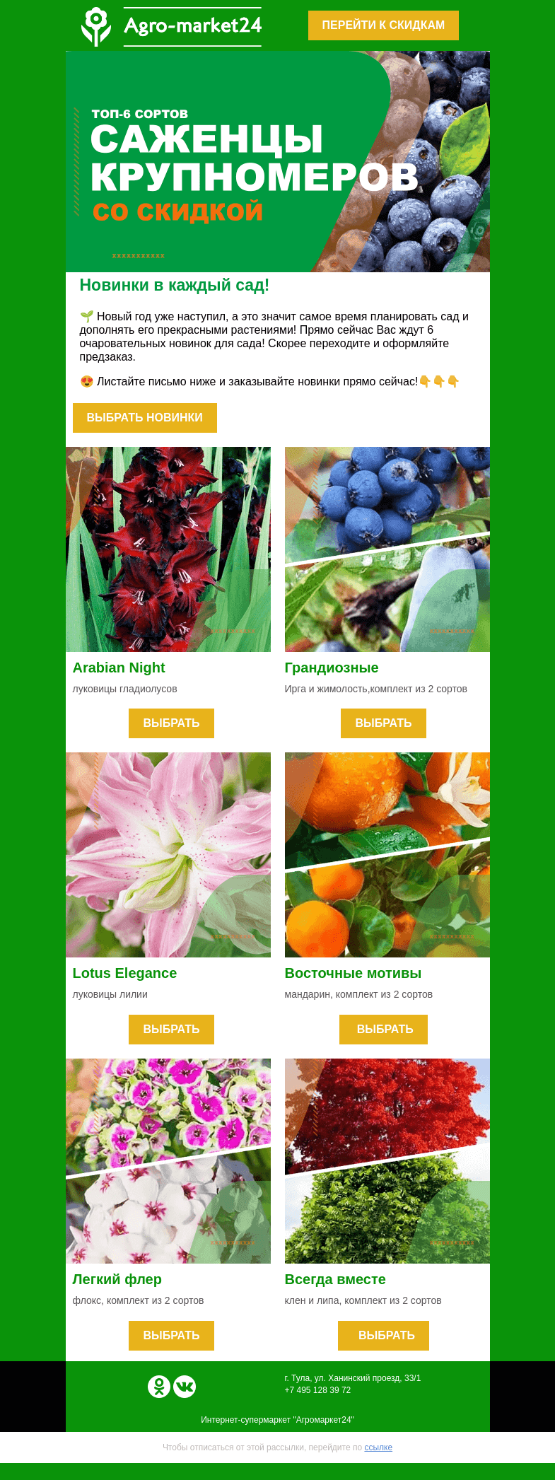 Письмо компании «Agromarket24» на тему «😉🔥 Новинки в каждый сад! Переходите и выбирайте сорта на любой вкус.»