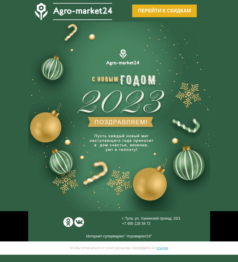 Письмо компании «Agromarket24» на тему «🎉✨Поздравляем Вас с Новым годом! Желаем счастья, уюта и тепла.»