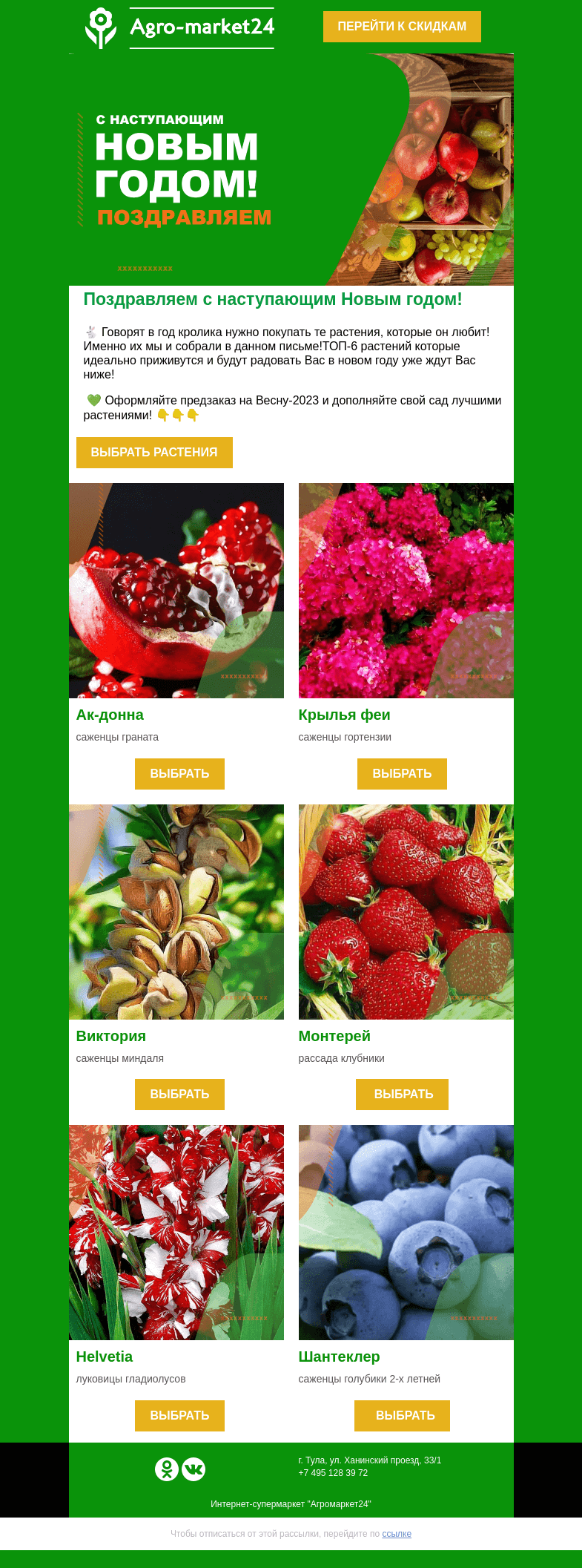Письмо компании «Agromarket24» на тему «🐇🔥 С наступающим Новым годом! Топ-6 растений ждут в письме.»