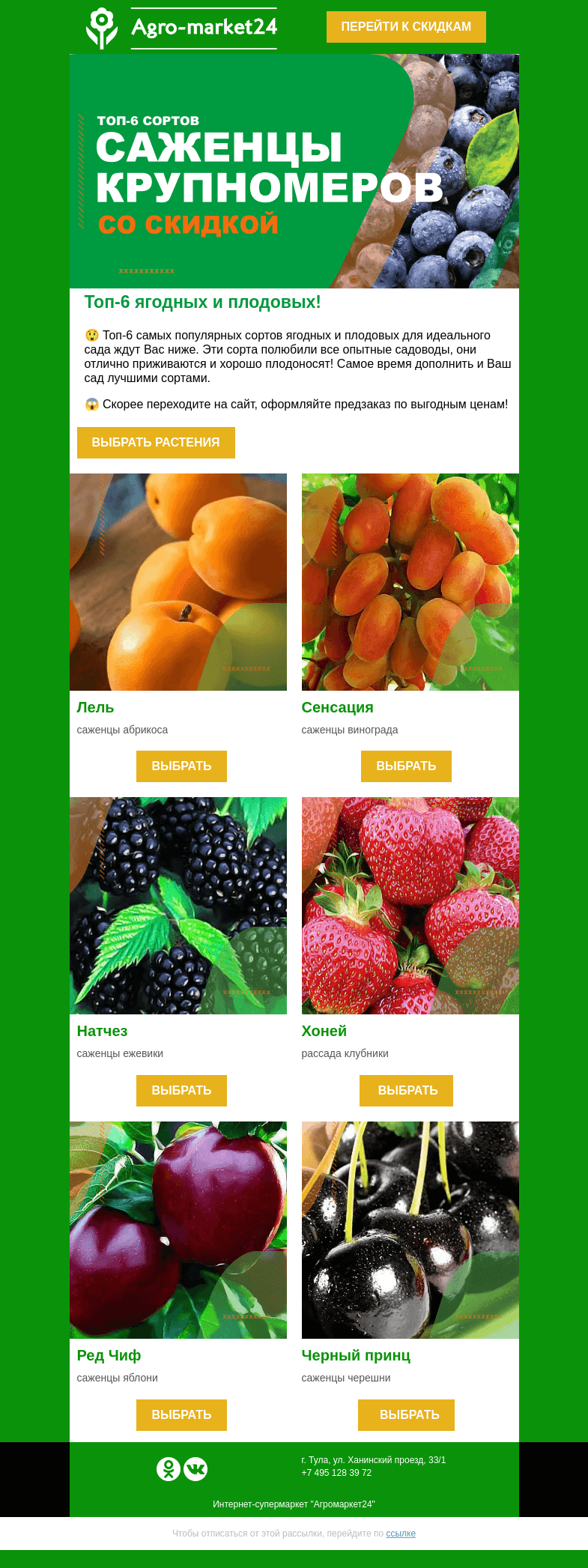 Письмо компании «Agromarket24» на тему «🍒🍓 Плодовый сад мечты! Топы плодовых и ягодных ждут в письме.»