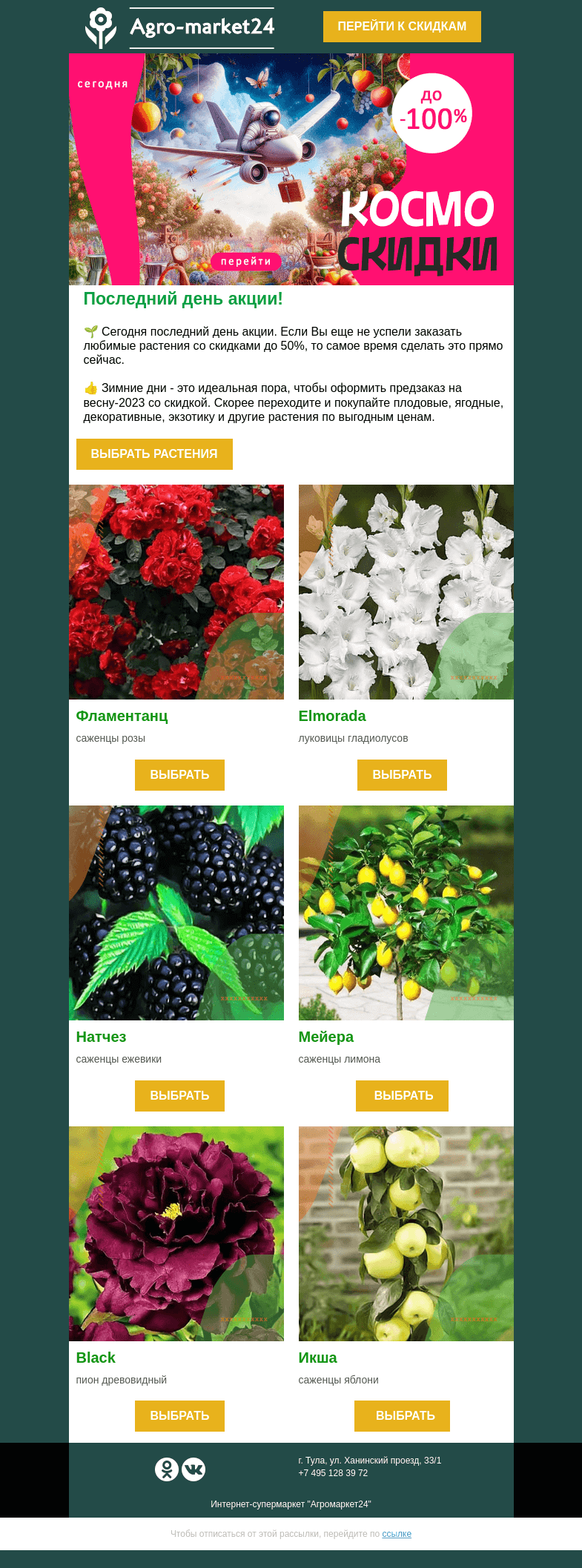 Письмо компании «Agromarket24» на тему «😲🔥 Скидки скоро исчезнут! До -50% на все растения.»