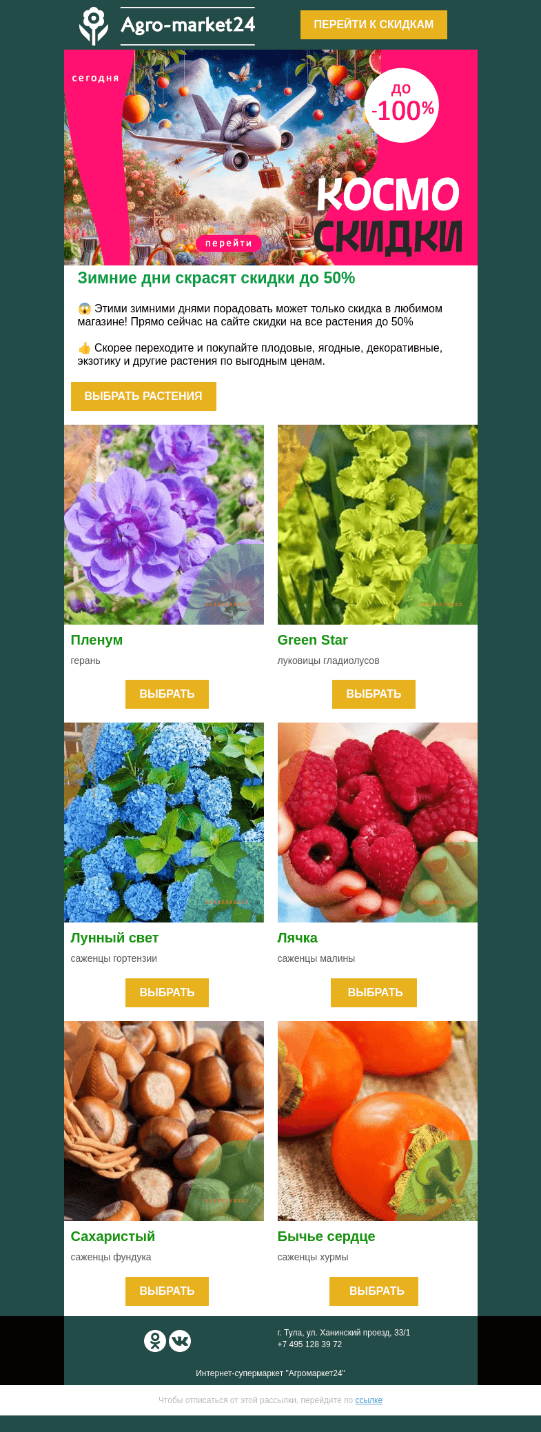 Письмо компании «Agromarket24» на тему «🔥😍 Зимние дни скрасят скидки до 50%! Переходите и заказывайте.»