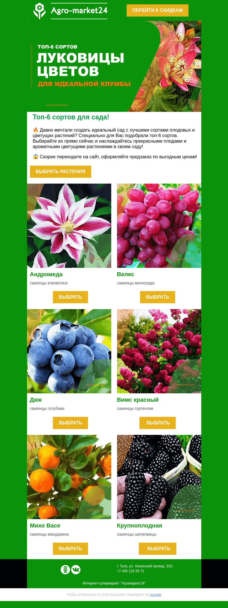 Письмо компании «Agromarket24» на тему «😲✨Популярные растения для сада! Переходите и заказывайте.»