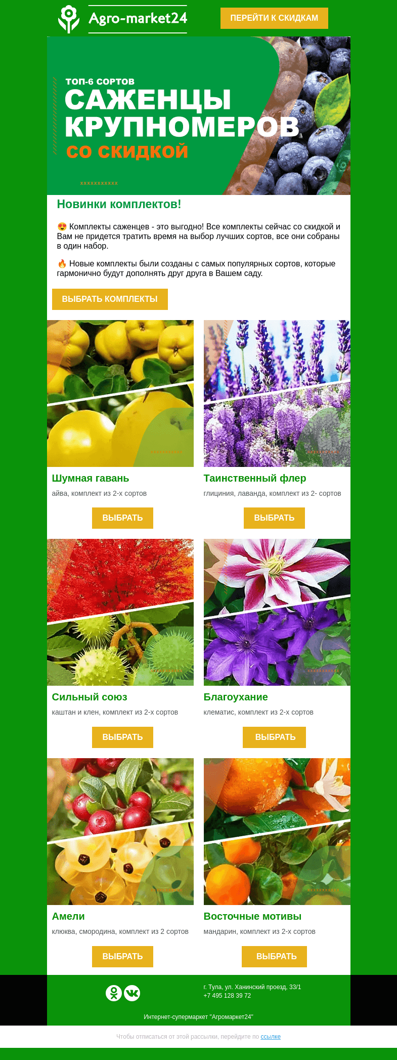 Письмо компании «Agromarket24» на тему « 🌱🔥 Комплекты саженцев! Переходите и выбирайте новинки.»