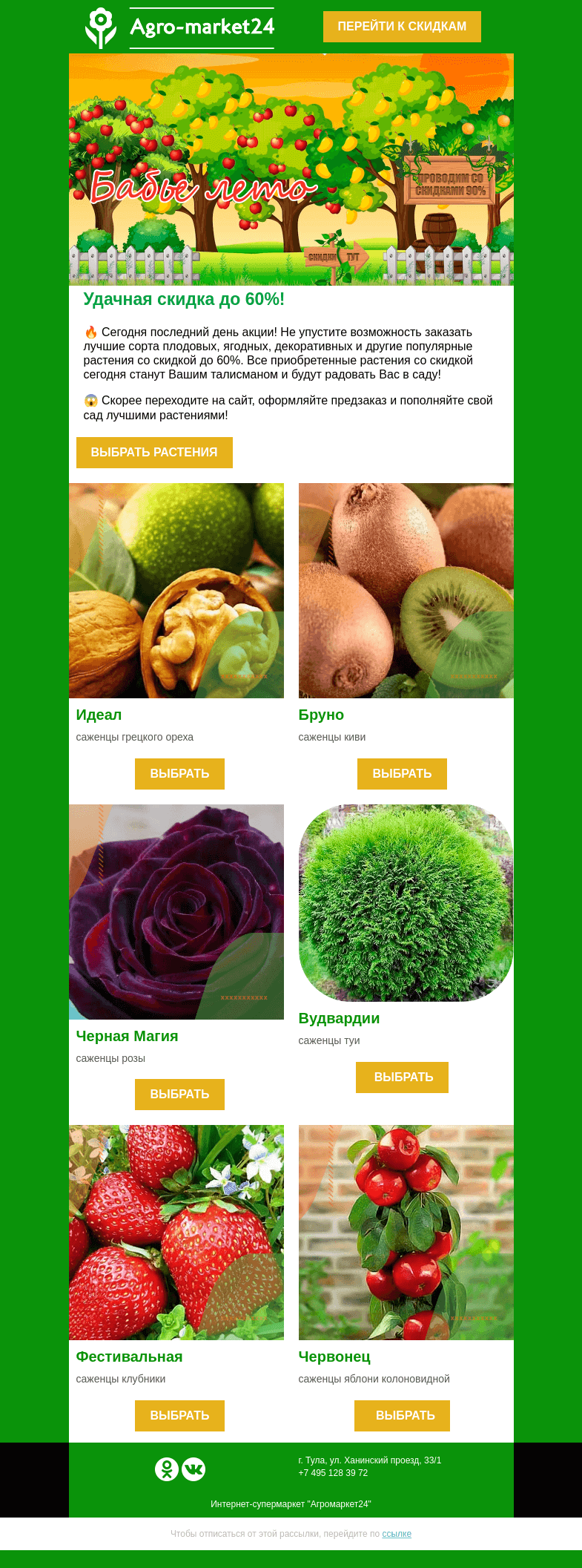 Письмо компании «Agromarket24» на тему «😱🔥 Последний день акции! Скидки до -60% ждут в письме.»