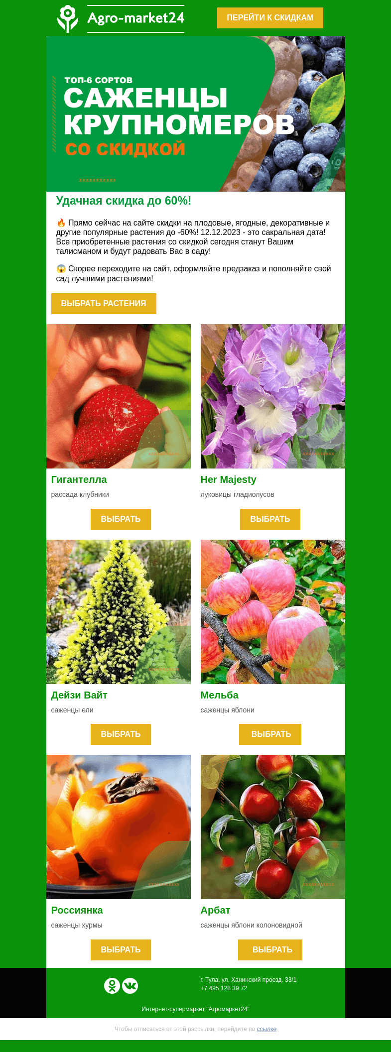 Письмо компании «Agromarket24» на тему «😱🌱 Удачная скидка до 60%! Переходите и покупайте выгодно.»