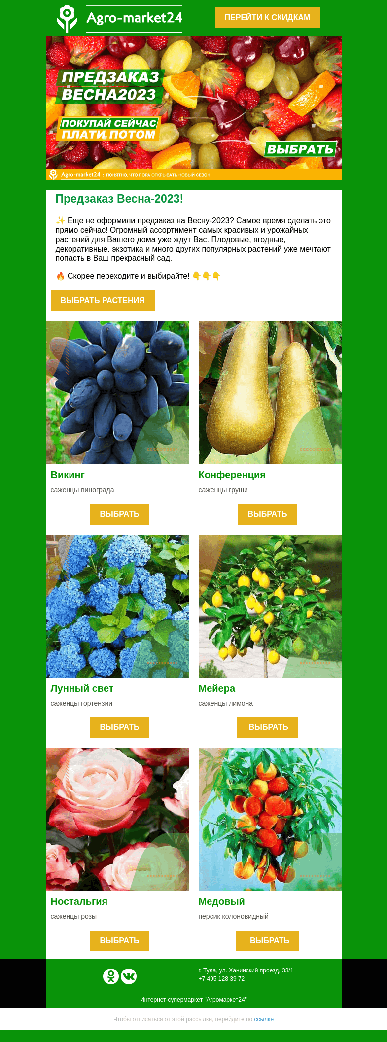 Письмо компании «Agromarket24» на тему «😱🔥 Еще не оформили предзаказ? Топ-6 популярных растений ждут в письме. »