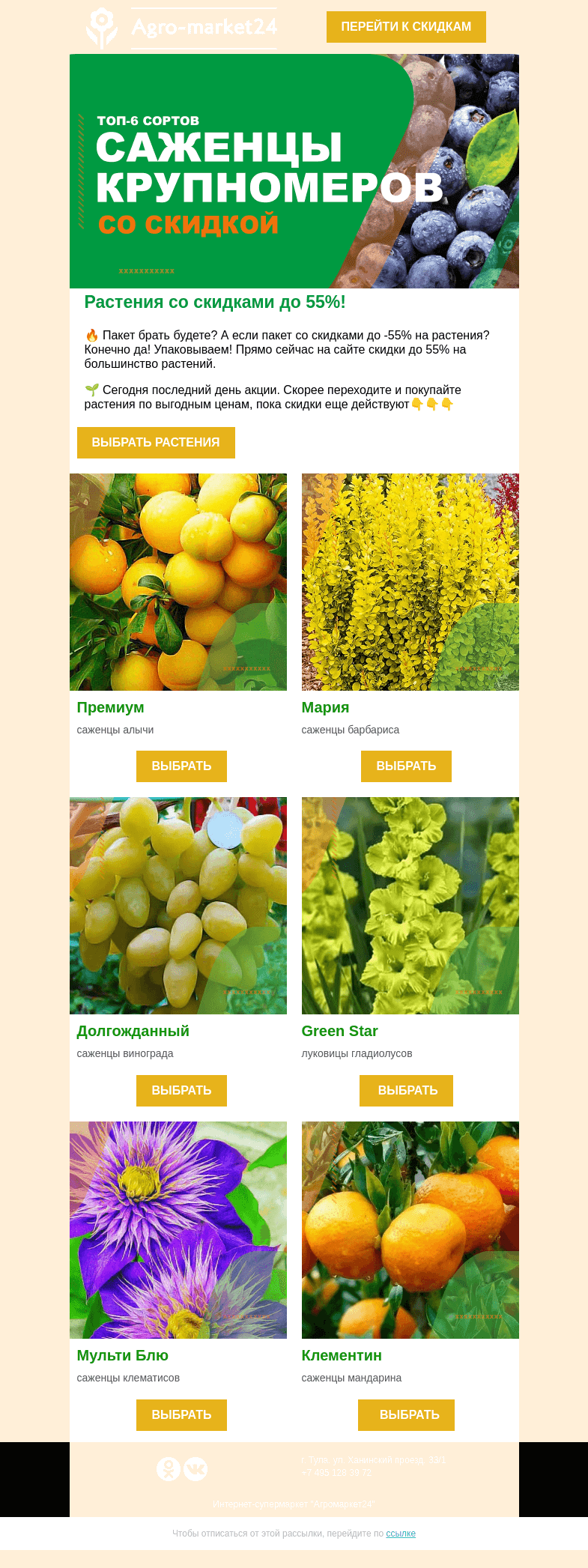 Письмо компании «Agromarket24» на тему «🌱😍 Последний день акции! До -55% на все растения.»