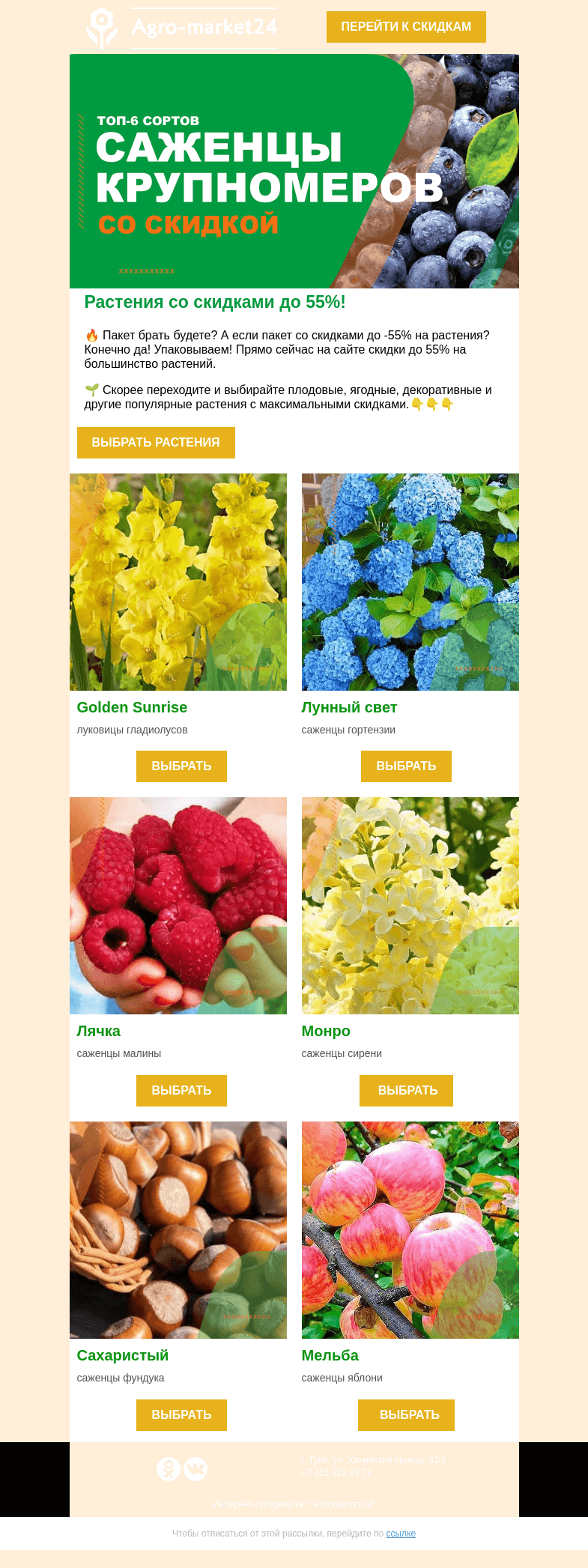 Письмо компании «Agromarket24» на тему «🌱🔥 Растения со скидками до -55%! Переходите и заказывайте выгодно.»