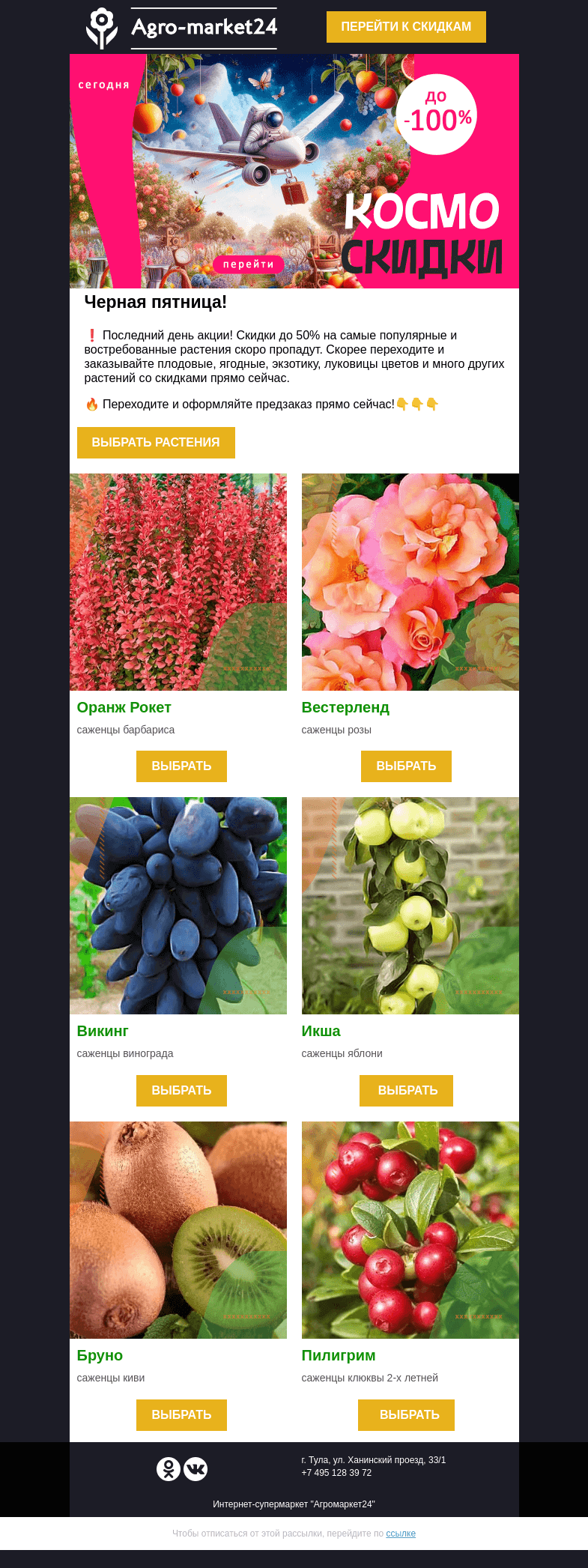 Письмо компании «Agromarket24» на тему «🔥🌱 Последний день скидок до -50%! Переходите и заказывайте.»