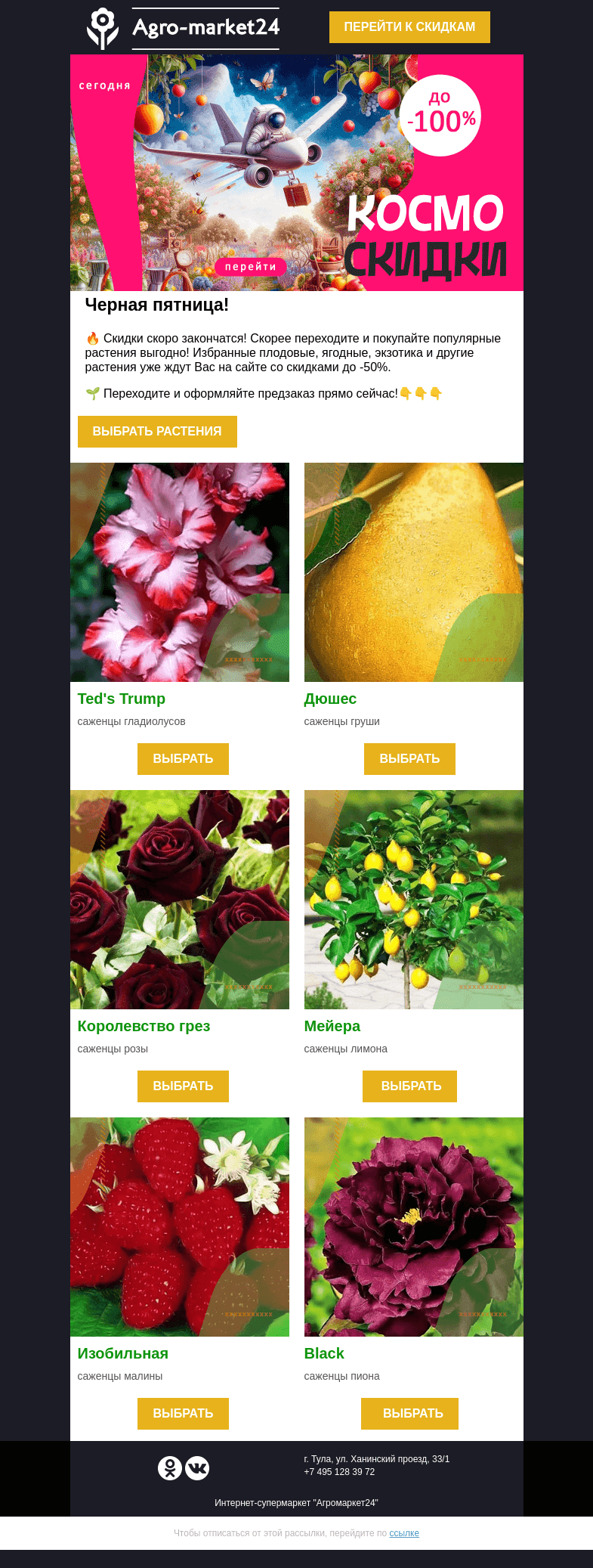 Письмо компании «Agromarket24» на тему «😲🌱 Черная пятница! Растения со скидками до -50% ждут в письме.»