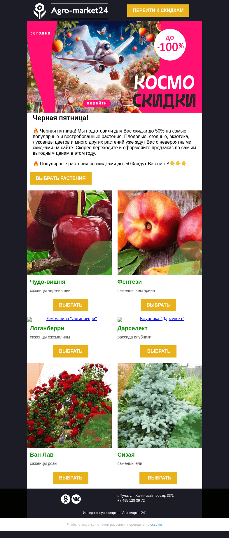 Письмо компании «Agromarket24» на тему «❗🌱Скидки до 50% ждут в письме! Переходите и покупайте выгодно.»