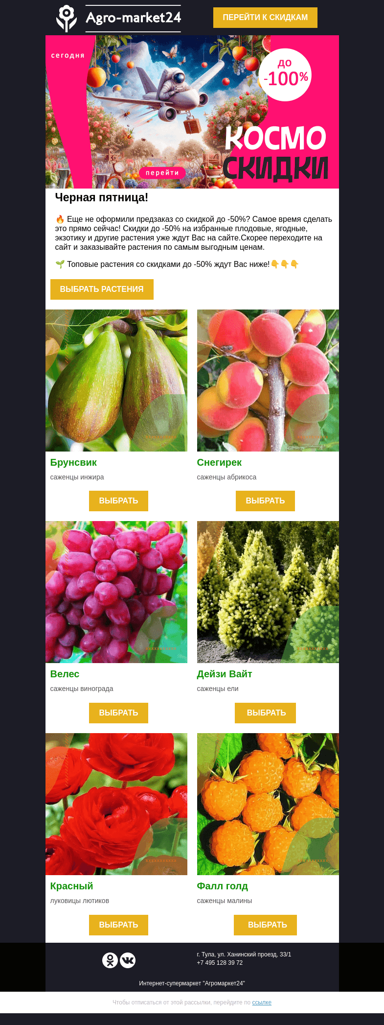 Письмо компании «Agromarket24» на тему «😱🍎 Черная пятница! Скидки до -50% на избранные растения.»