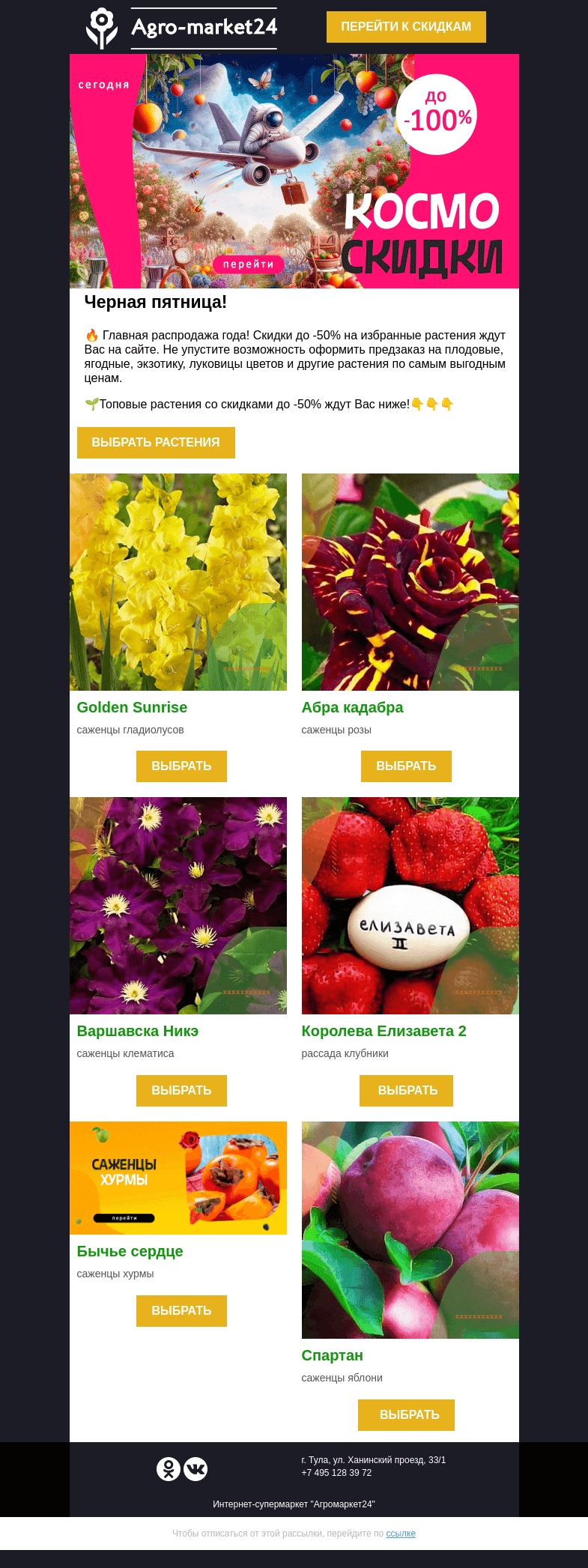 Письмо компании «Agromarket24» на тему «🍇🌱 Черная пятница! Топ-6 растений со скидками до -50% уже в письме.»