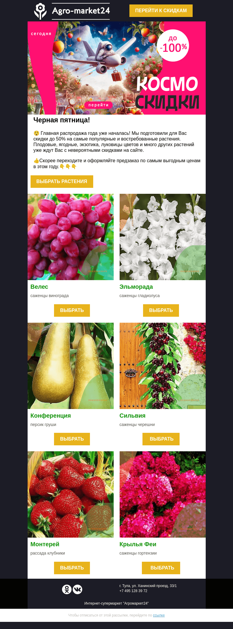 Письмо компании «Agromarket24» на тему «🔥😱 Черная пятница! До -50% на избранные растения.»