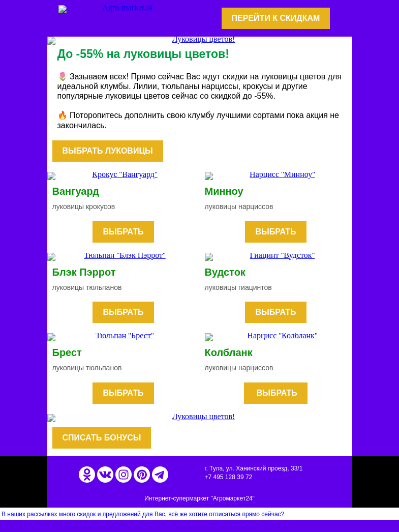 Письмо компании «Agromarket24» на тему «🌷👍 Зазываем всех! До -55% на луковицы цветов.»