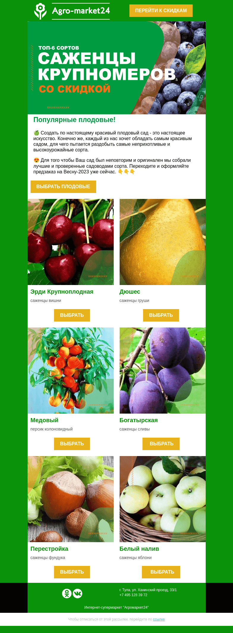 Письмо компании «Agromarket24» на тему «🍏 Топ-6 плодовых для неповторимого сада! Оформляйте предзаказ сейчас.»
