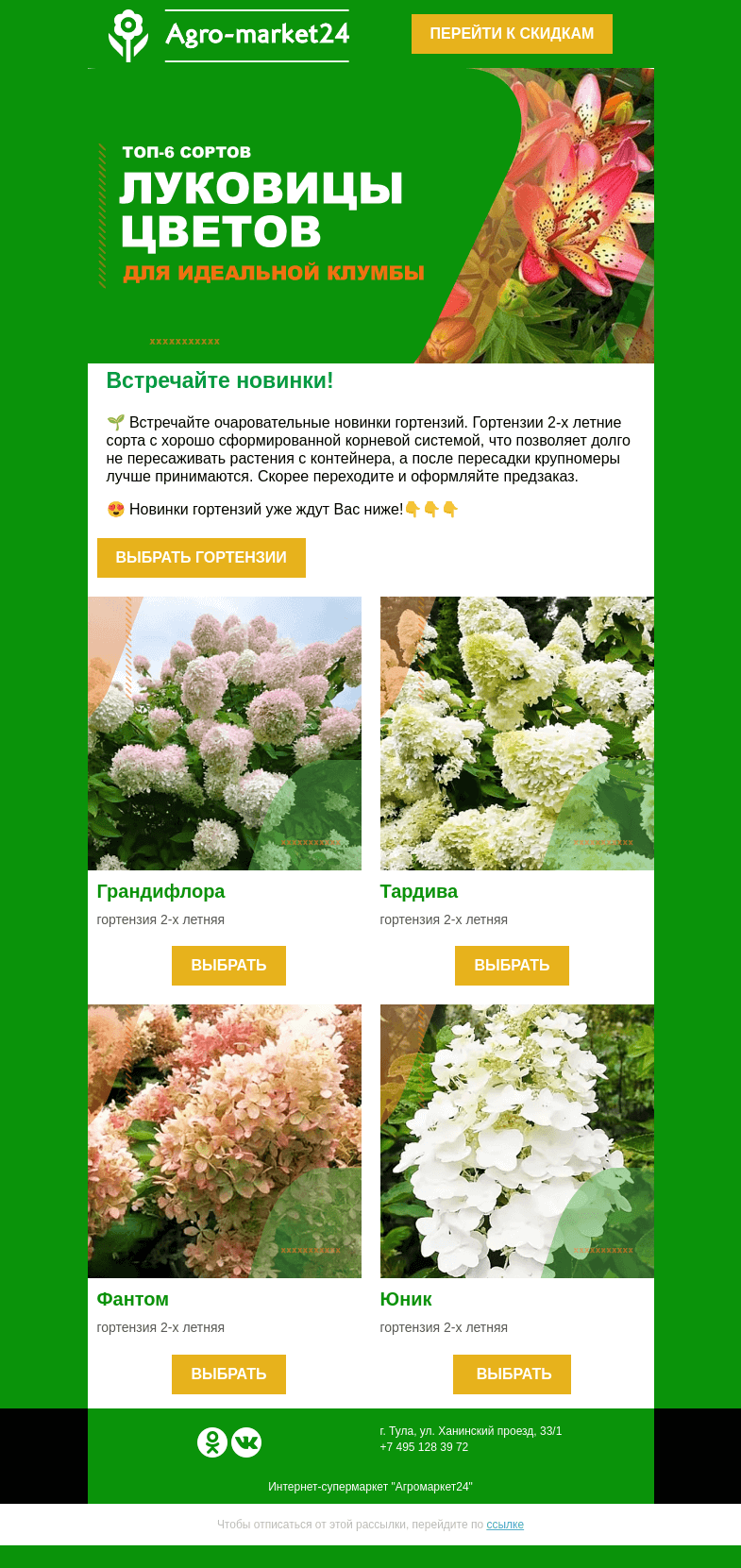 Письмо компании «Agromarket24» на тему «🔥😍 Новинки гортензий!  2-х летние сорта для прекрасного сада.»