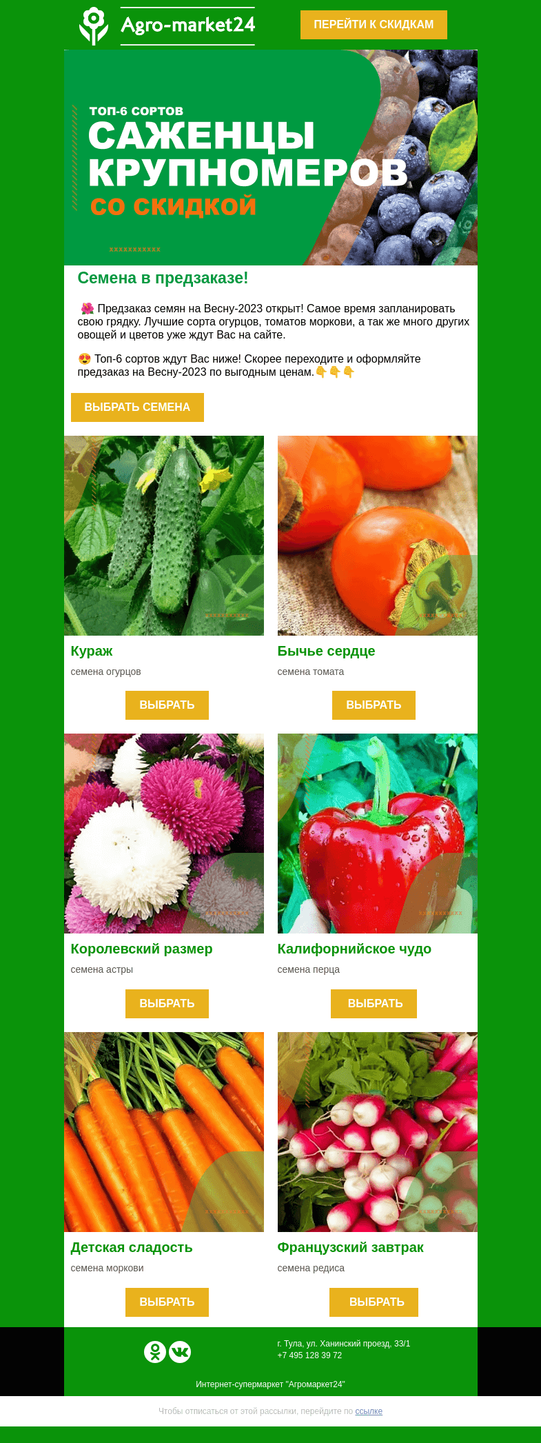 Письмо компании «Agromarket24» на тему «😍🌱 Предзаказ Весна-2023! Семена цветов и овощей уже ждут Вас!»
