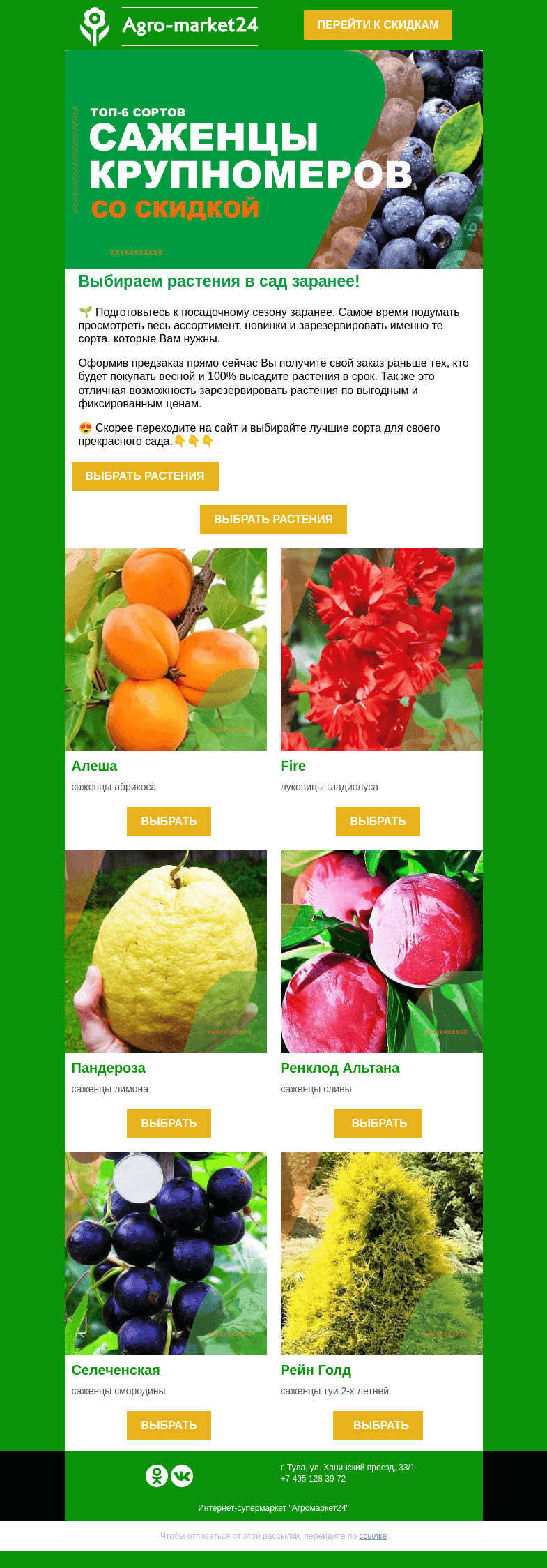 Письмо компании «Agromarket24» на тему «🔥🌸 Готовимся к весне уже сейчас. Топ-6 растений из предзаказа Весна-2023!»