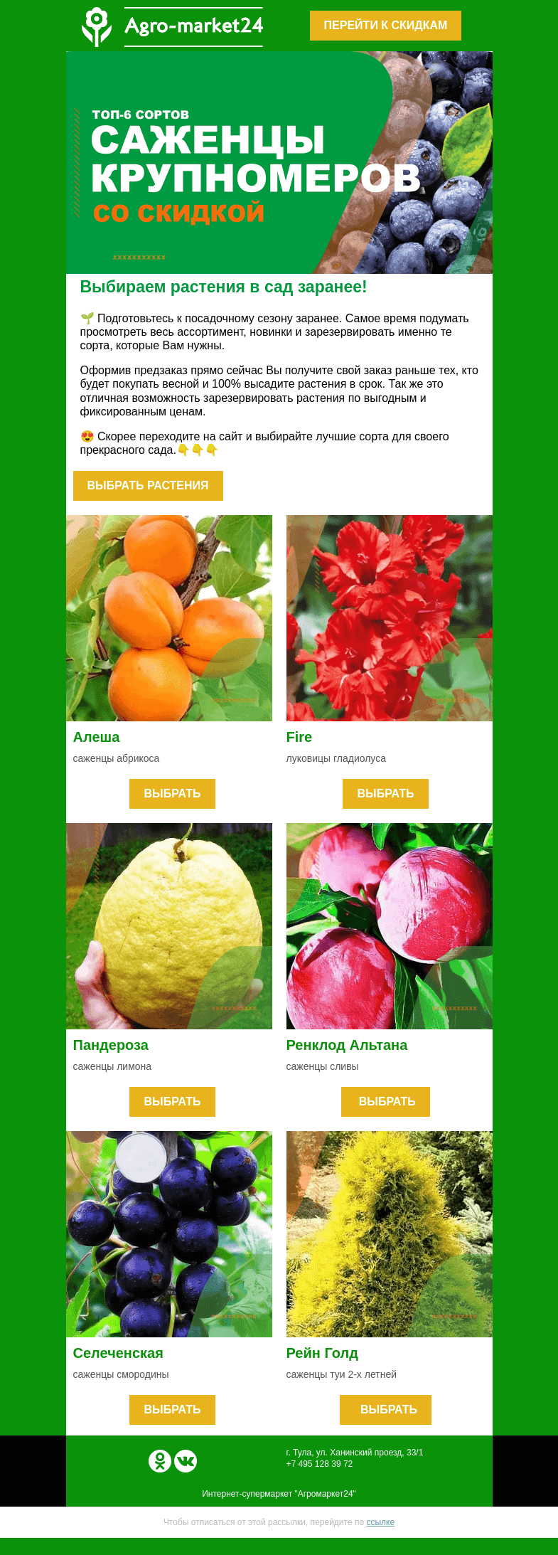 Письмо компании «Agromarket24» на тему «🌱🍎 Планируем сад заранее! Заказывайте растения на весну уже сейчас.»