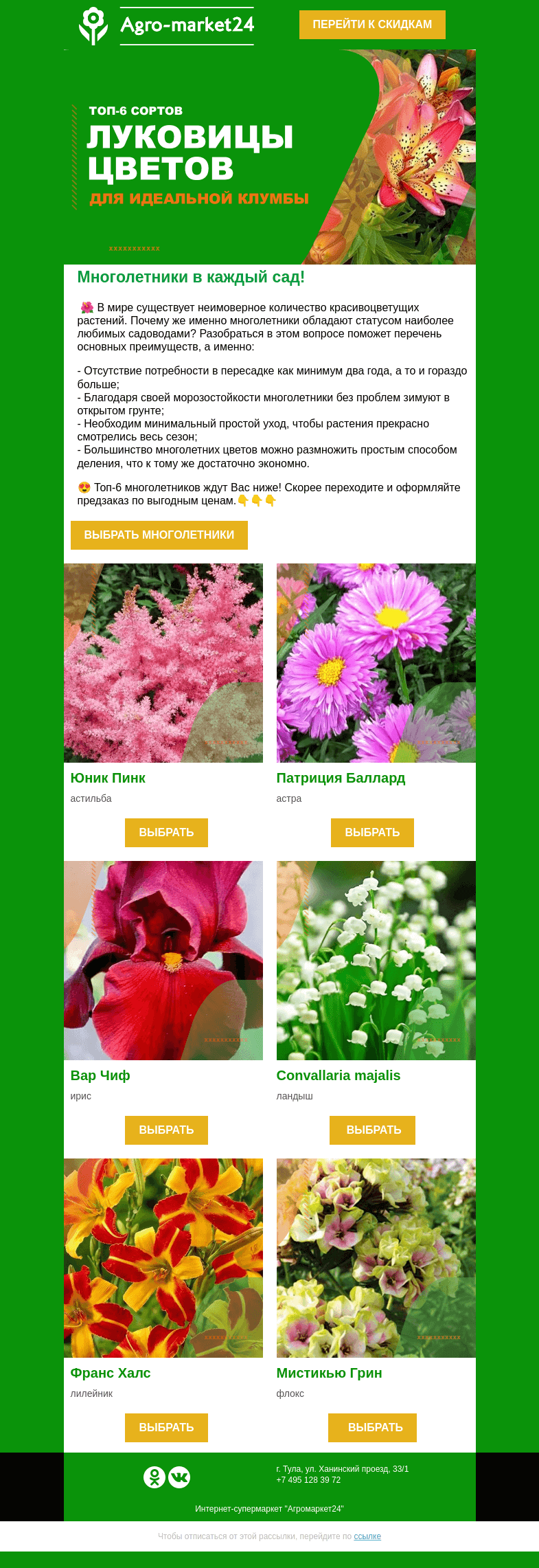 Письмо компании «Agromarket24» на тему «🌺 Многолетники! Популярные сорта уже открыты для предзаказа.»