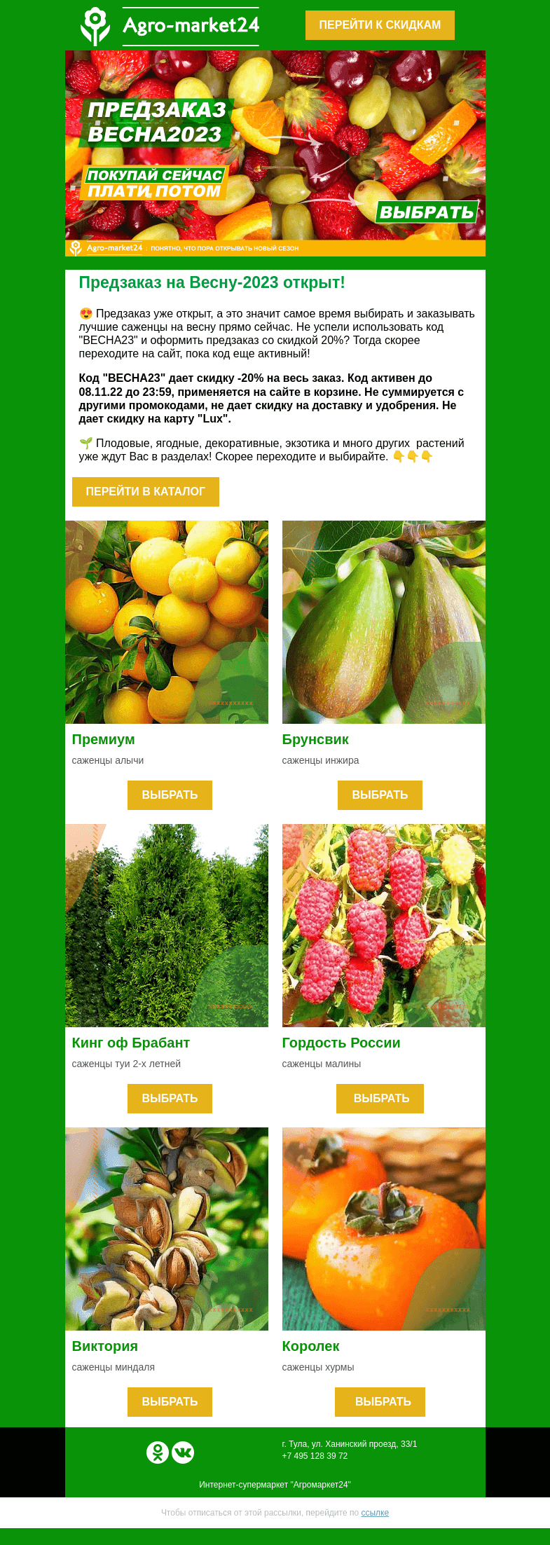 Письмо компании «Agromarket24» на тему «🔥🌱 Предзаказ Весна-2023! Огромный ассортимент и лучшие цены.»