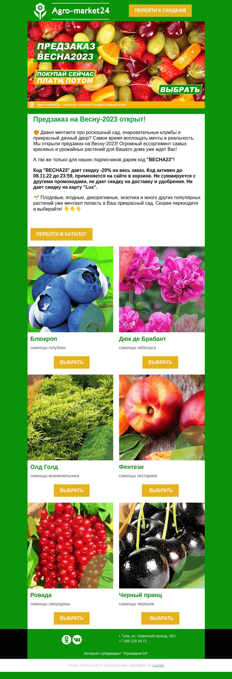 Письмо компании «Agromarket24» на тему «🌱😱 Предзаказ Весна-2023 открыт! Код на скидку уже в письме.»