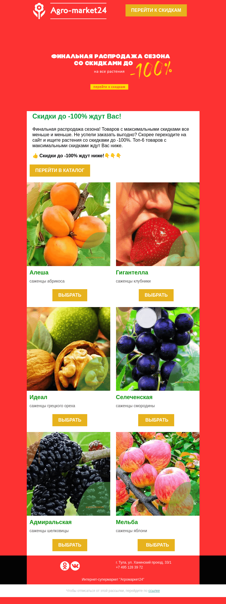 Письмо компании «Agromarket24» на тему «😱🔥 Финальная распродажа! Растения со скидкой до-100% ждут в письме.»