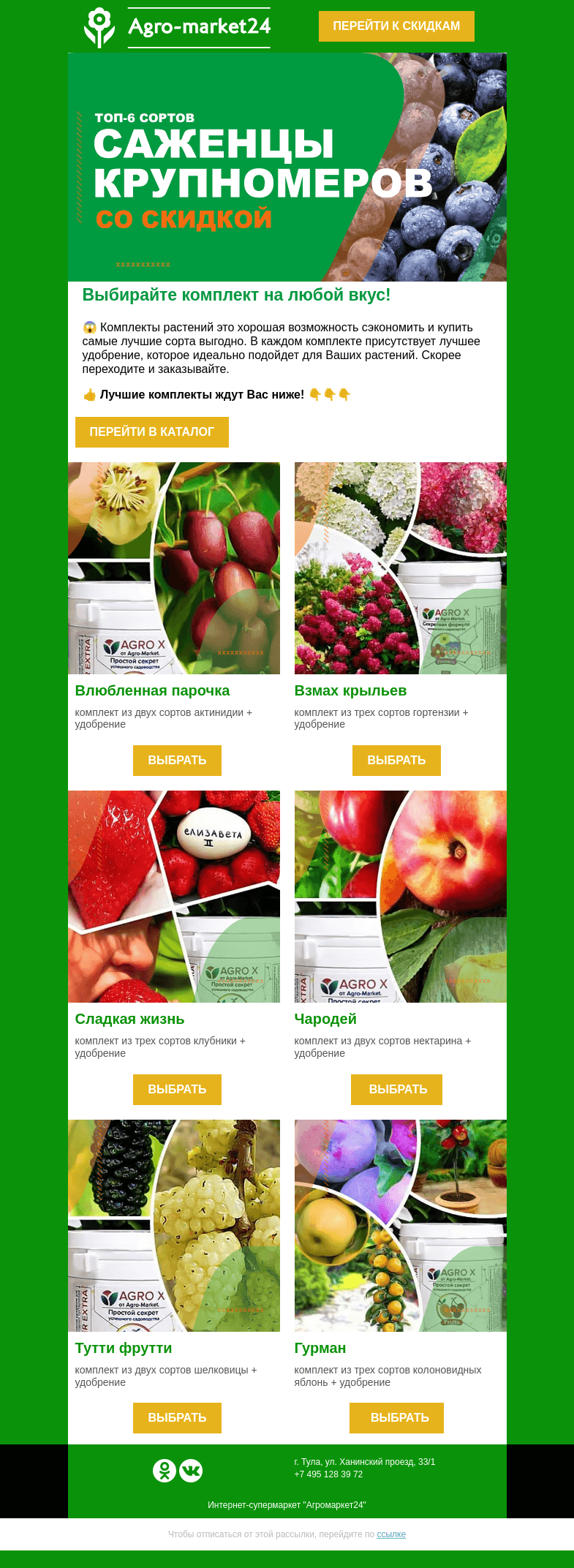 Письмо компании «Agromarket24» на тему «🔥🌱 Каждому комплекту свое удобрение! Заказывайте выгодно сейчас.»