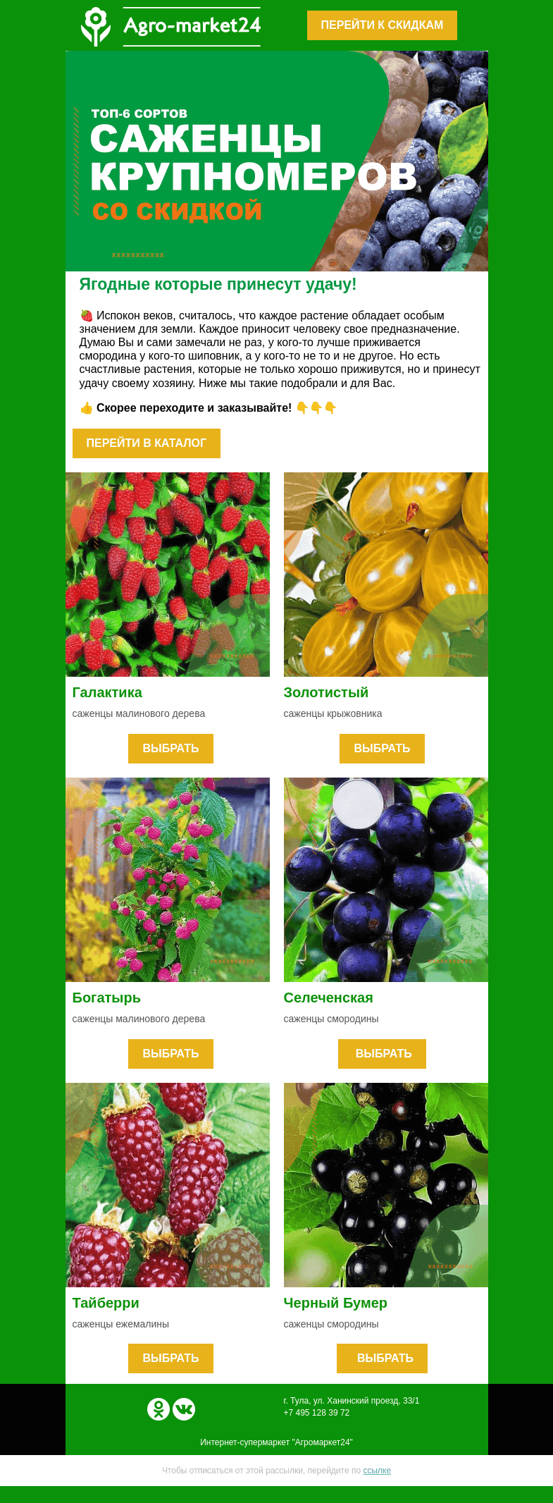 Письмо компании «Agromarket24» на тему «🍓🔥 Cорта ягодных которые принесут удачу! Переходите и выбирайте.»