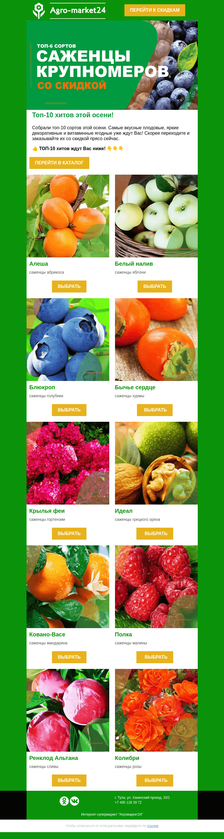 Письмо компании «Agromarket24» на тему «🍓😍 ТОП-10 хитов этой осени! Заказывайте со скидкой уже сейчас.»