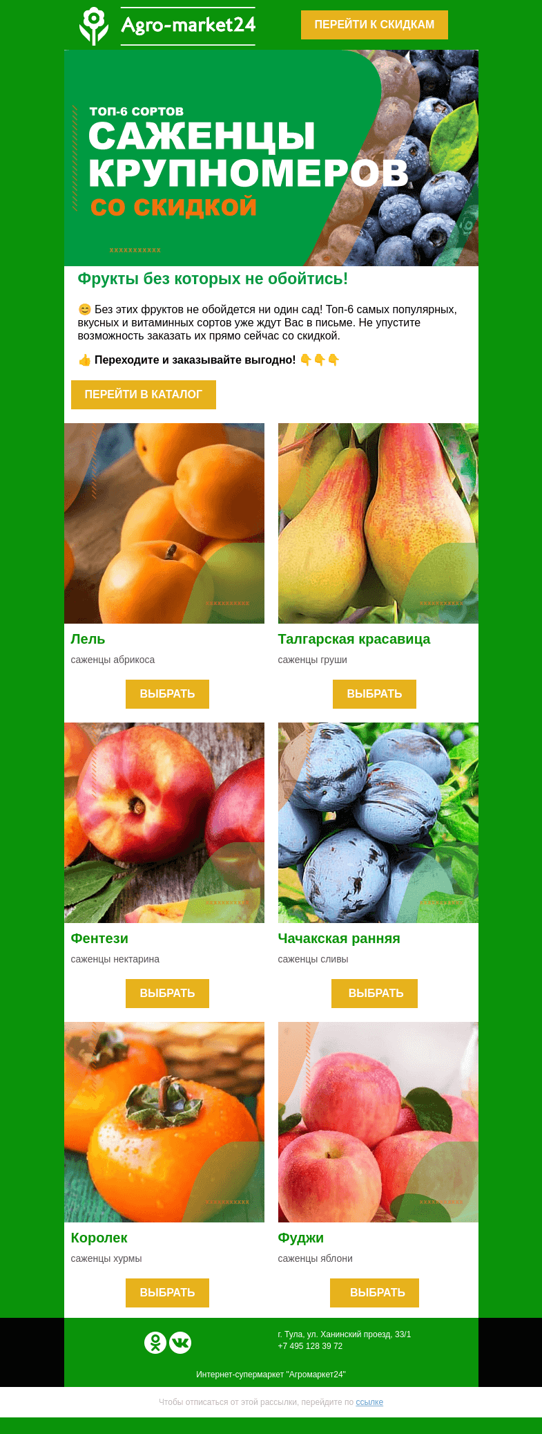 Письмо компании «Agromarket24» на тему «🍏😍Фруктовый сад без затрат! Топ-6 сортов уже в письме.»