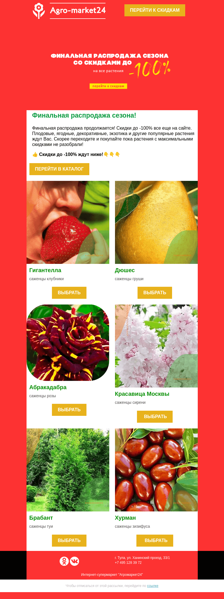 Письмо компании «Agromarket24» на тему «🌱😍 Финальная распродажа продолжается! Скидки до -100% ждут Вас.»