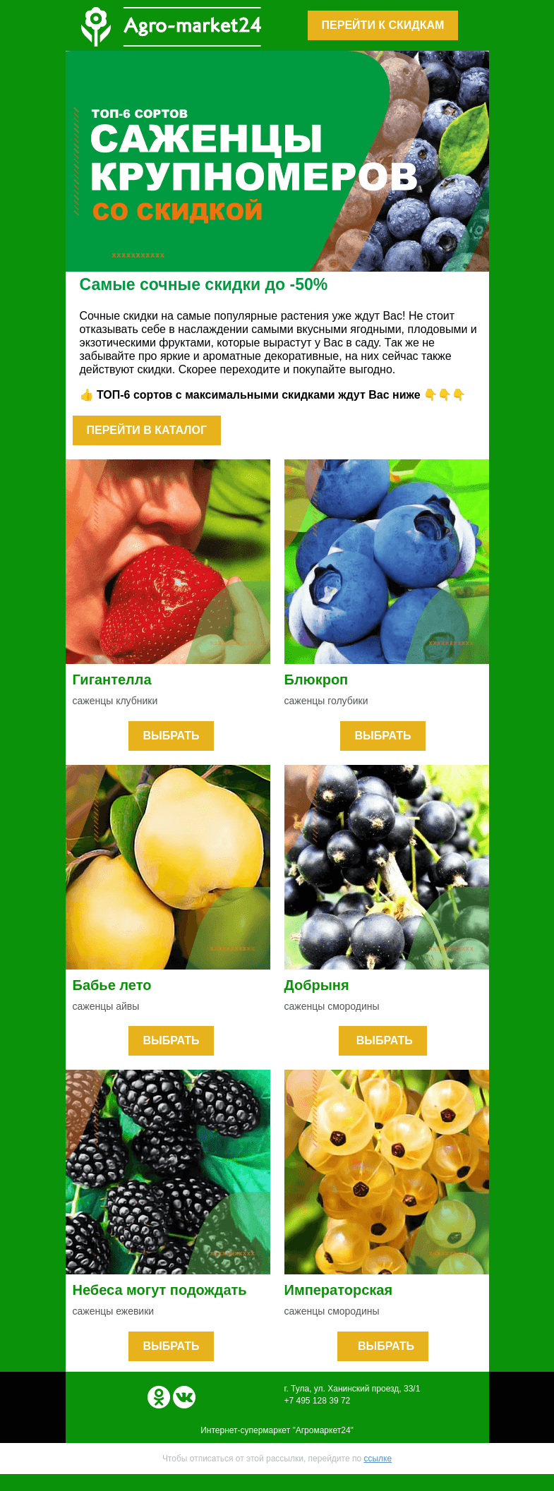 Письмо компании «Agromarket24» на тему «✨🔥Самые сочные скидки! Скидки до -50% в письме.»