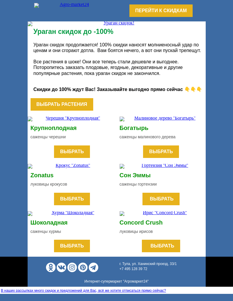 Письмо компании «Agromarket24» на тему «🔥😱 Ураган скидок! Растения со скидками до -100% уже в письме.»