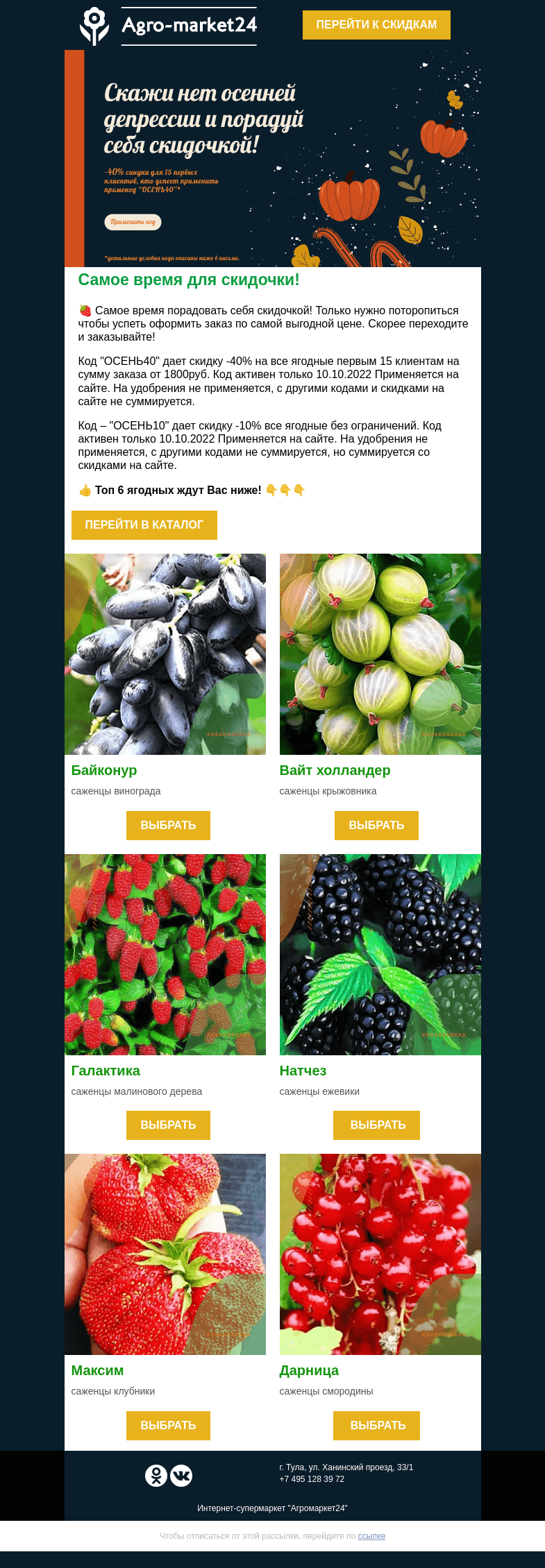Письмо компании «Agromarket24» на тему «😍 Порадуйте себя скидочкой! Коды со скидками ждут в письме.»