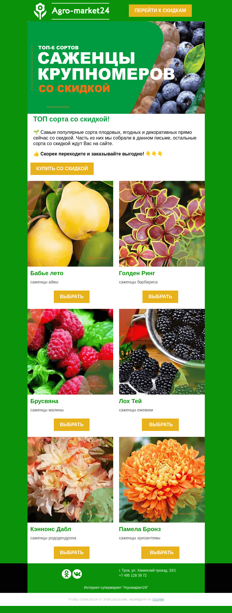 Письмо компании «Agromarket24» на тему «🔥Самые популярные сорта со скидкой! Переходите и заказывайте.»
