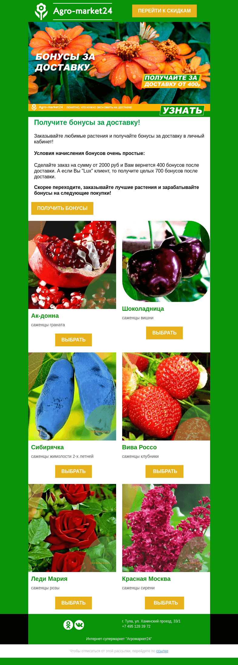 Письмо компании «Agromarket24» на тему «😱 До 700 бонусов за доставку! Переходите и узнайте все детали.»