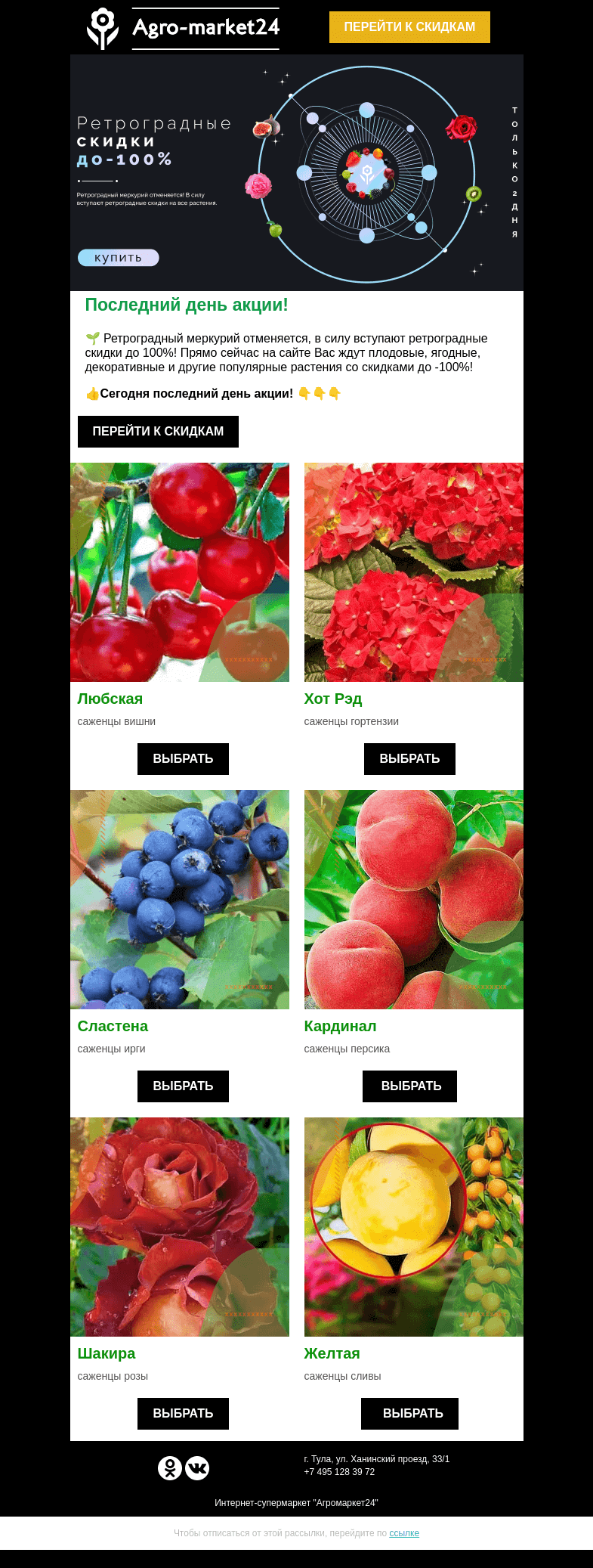 Письмо компании «Agromarket24» на тему «✨ Последний день скидок до -100%! Переходите и покупайте выгодно.»