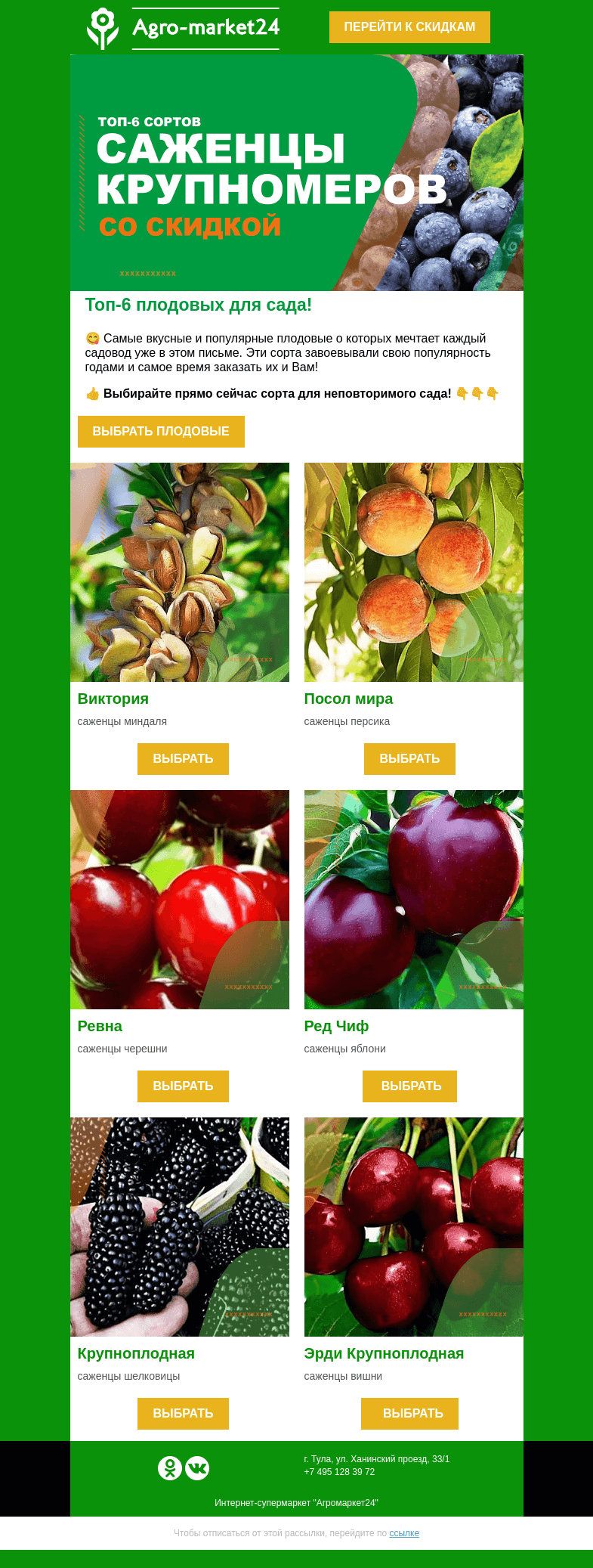 Письмо компании «Agromarket24» на тему «🍎 Топ плодовых для превосходного сада! Переходите и заказывайте.»